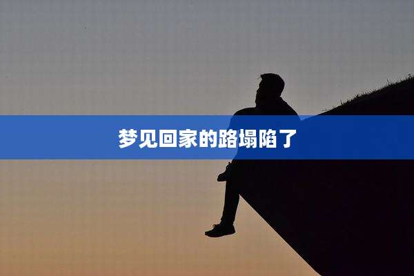 梦见回家的路塌陷了