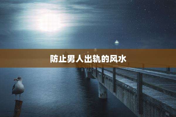 防止男人出轨的风水