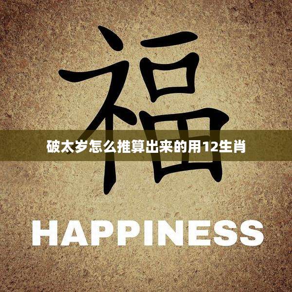 破太岁怎么推算出来的用12生肖