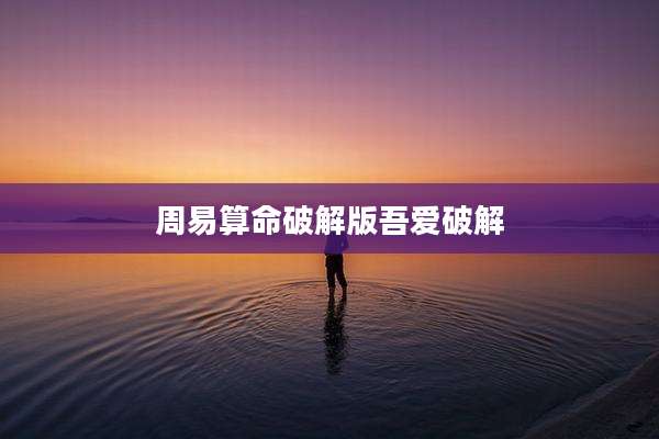 周易算命破解版吾爱破解