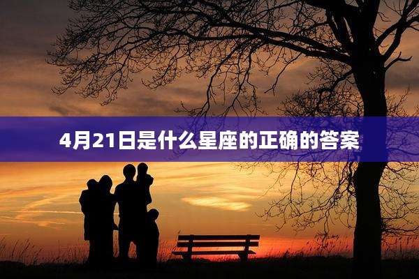 4月21日是什么星座的正确的答案