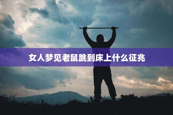 女人梦见老鼠跳到床上什么征兆