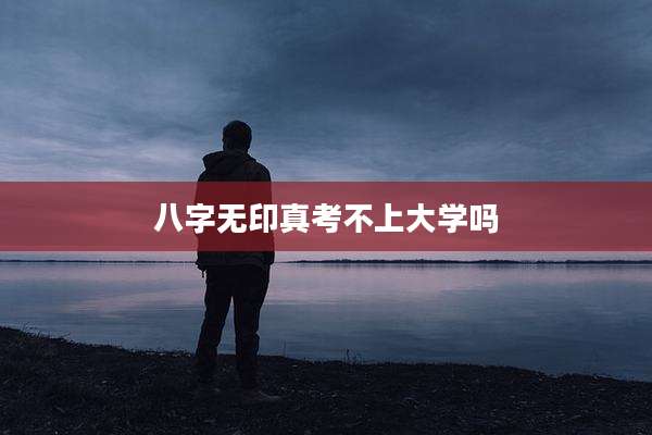 八字无印真考不上大学吗