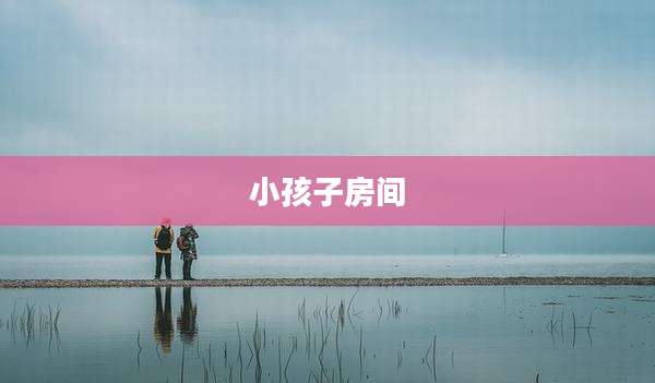 小孩子房间