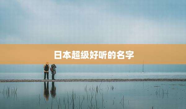日本超级好听的名字