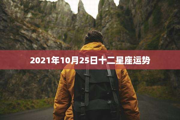 2021年10月25日十二星座运势