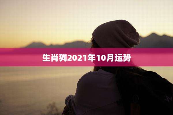生肖狗2021年10月运势