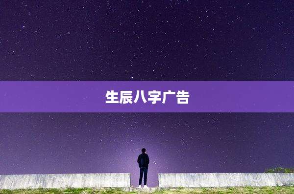 生辰八字广告