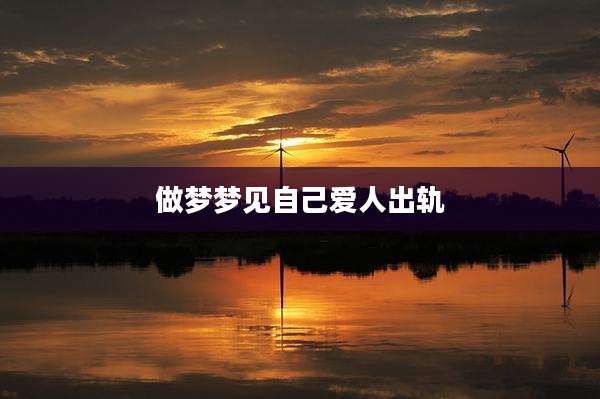 做梦梦见自己爱人出轨