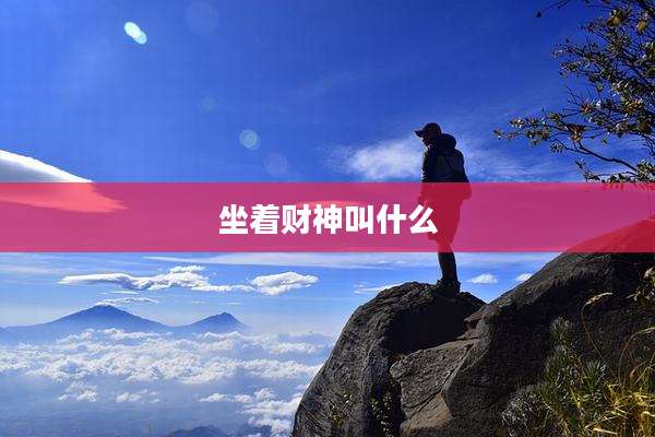 坐着财神叫什么