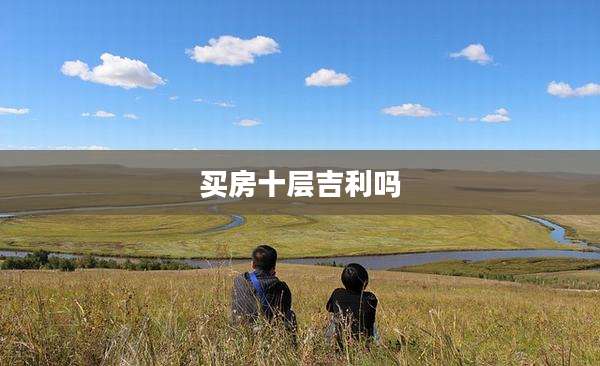 买房十层吉利吗