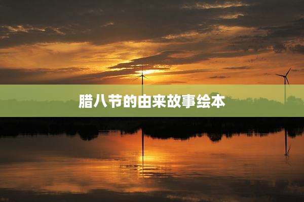 腊八节的由来故事绘本