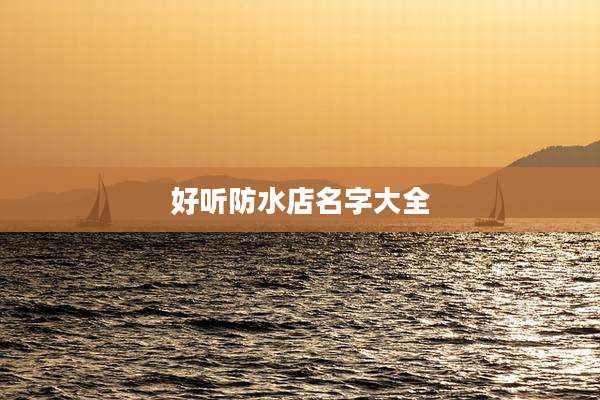 好听防水店名字大全