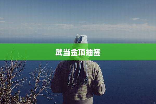武当金顶抽签