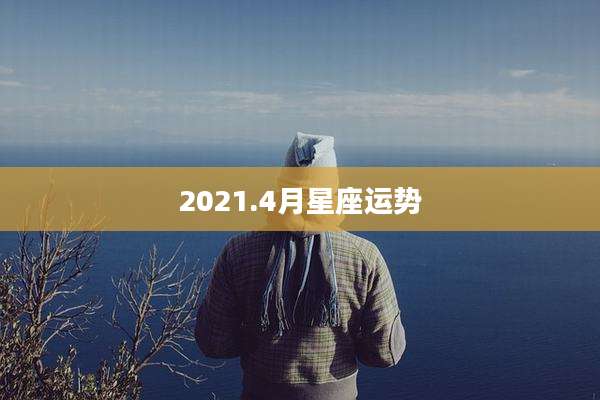 2021.4月星座运势