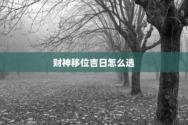 财神移位吉日怎么选