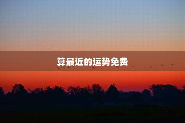 算最近的运势免费