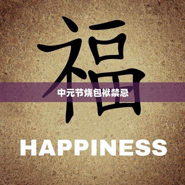 中元节烧包袱禁忌