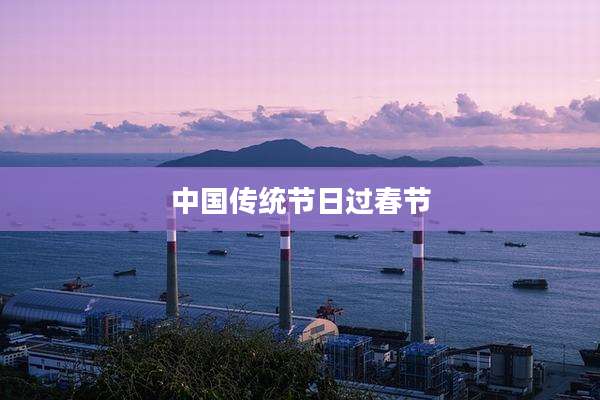 中国传统节日过春节