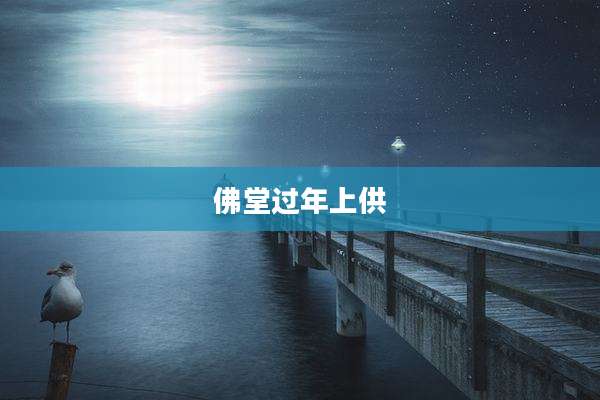 佛堂过年上供