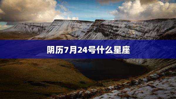 阴历7月24号什么星座