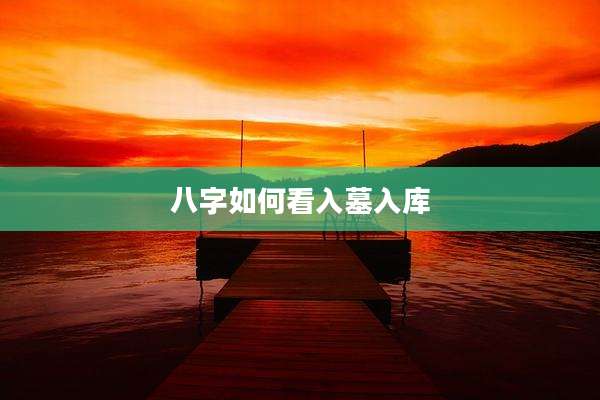八字如何看入墓入库