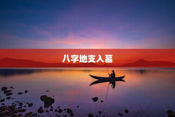 八字地支入墓