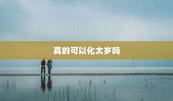 真的可以化太岁吗