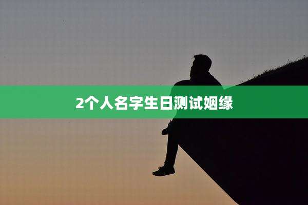 2个人名字生日测试姻缘
