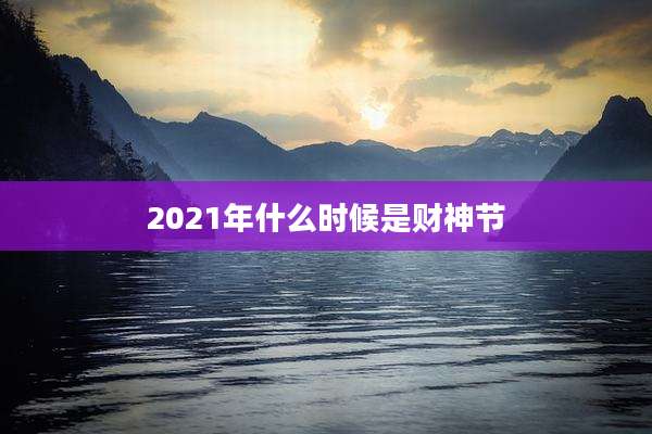 2021年什么时候是财神节