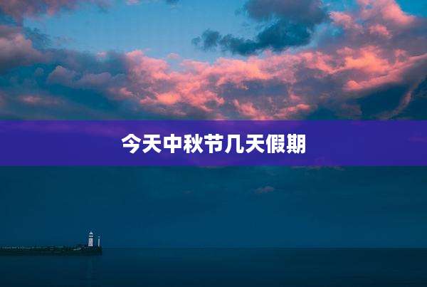 今天中秋节几天假期