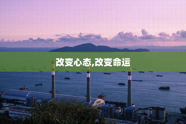 改变心态,改变命运