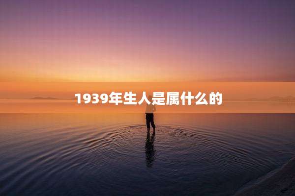 1939年生人是属什么的