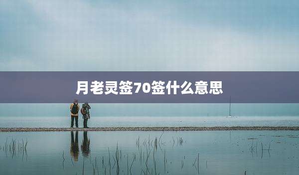 月老灵签70签什么意思