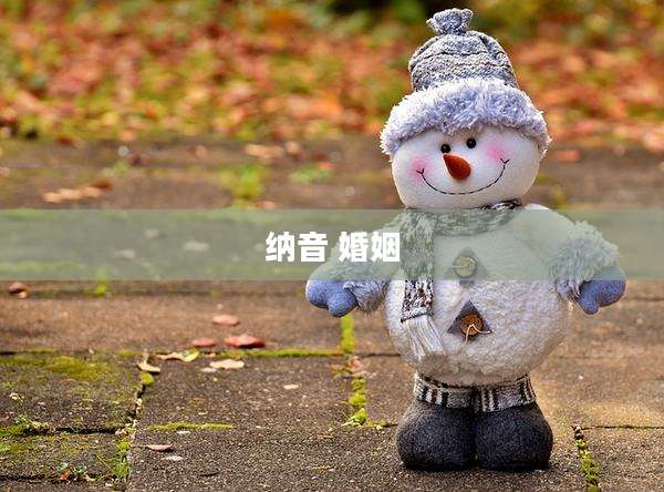 纳音 婚姻