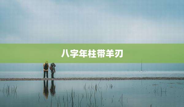 八字年柱带羊刃