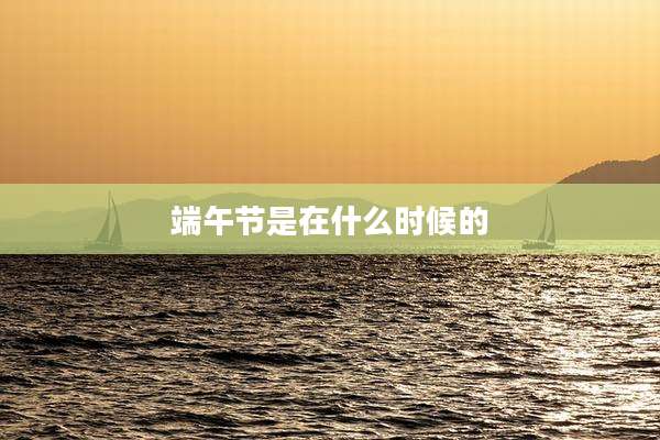端午节是在什么时候的