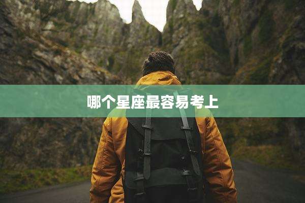 哪个星座最容易考上