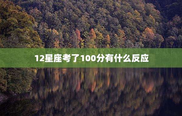 12星座考了100分有什么反应