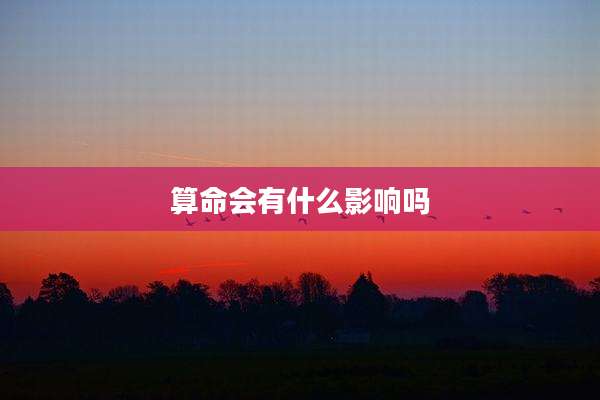 算命会有什么影响吗