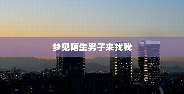 梦见陌生男子来找我