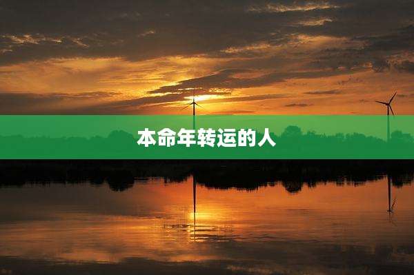 本命年转运的人