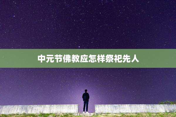 中元节佛教应怎样祭祀先人