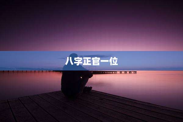 八字正官一位