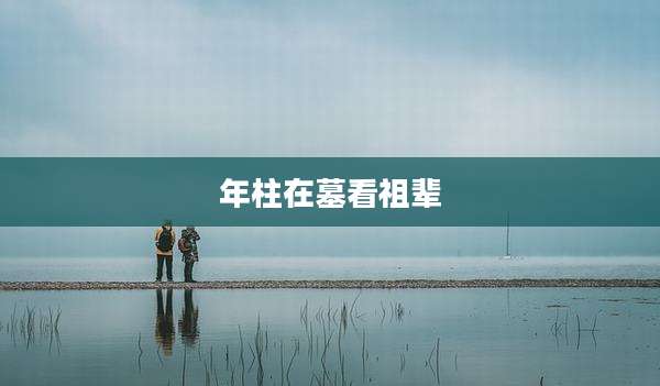 年柱在墓看祖辈