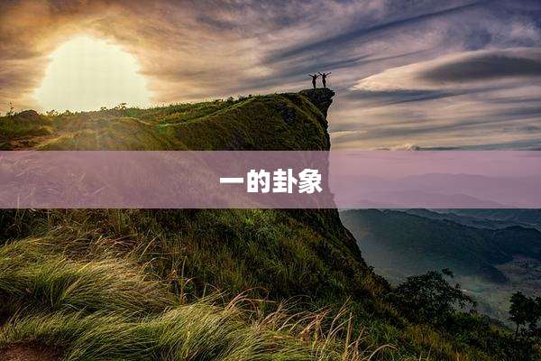 一的卦象