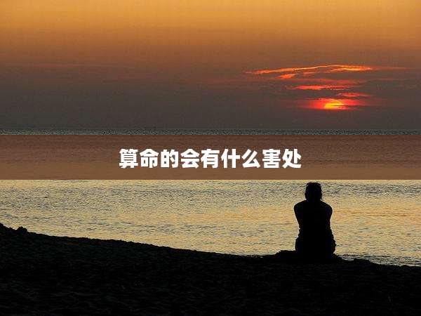 算命的会有什么害处