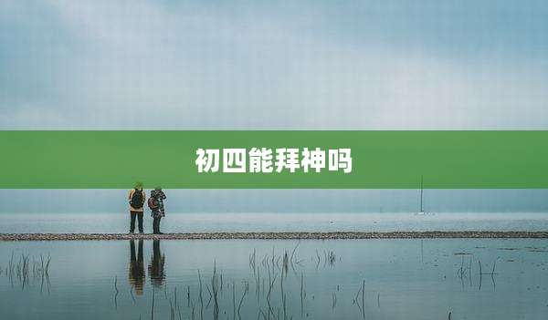 初四能拜神吗