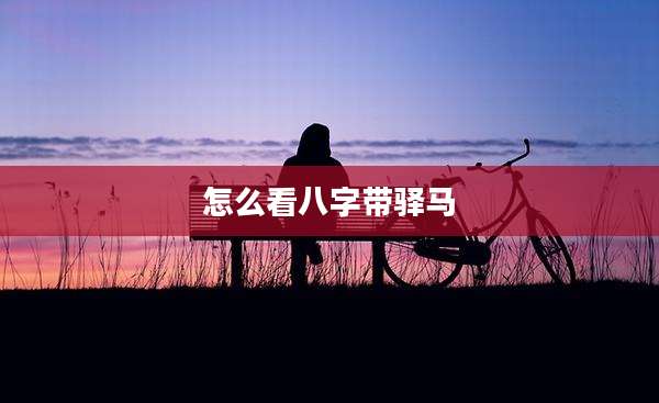 怎么看八字带驿马