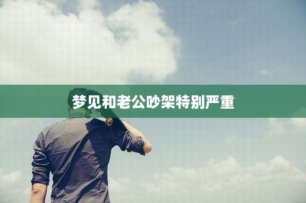 梦见和老公吵架特别严重